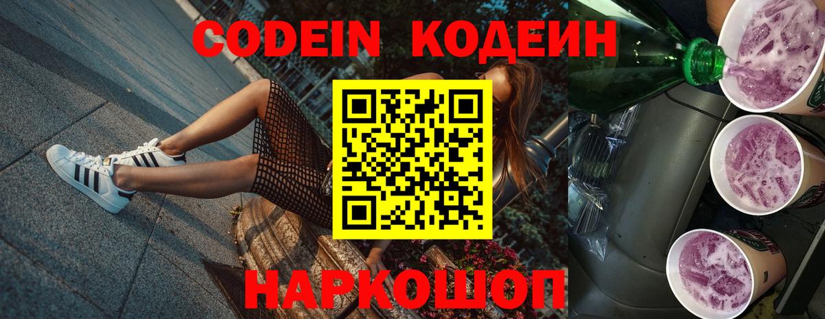 Глазов  Кодеиновый сироп Lean Purple Drank  Вход с VPN  Codein напиток Lean (лин) 